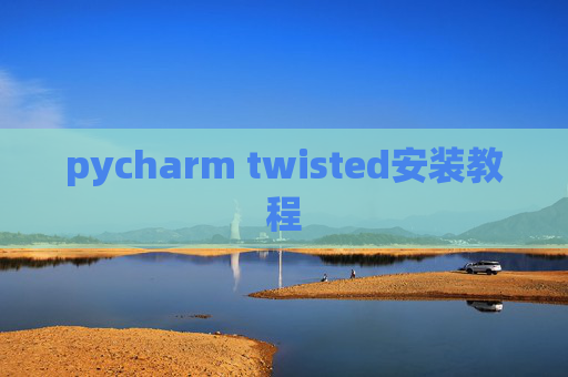 pycharm twisted安装教程