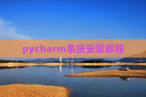 pycharm系统安装教程