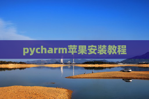 pycharm苹果安装教程